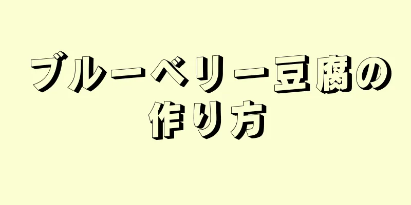 ブルーベリー豆腐の作り方