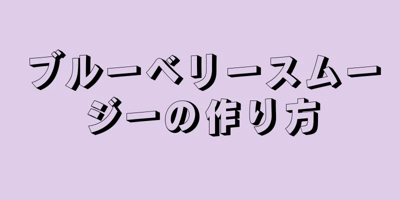 ブルーベリースムージーの作り方