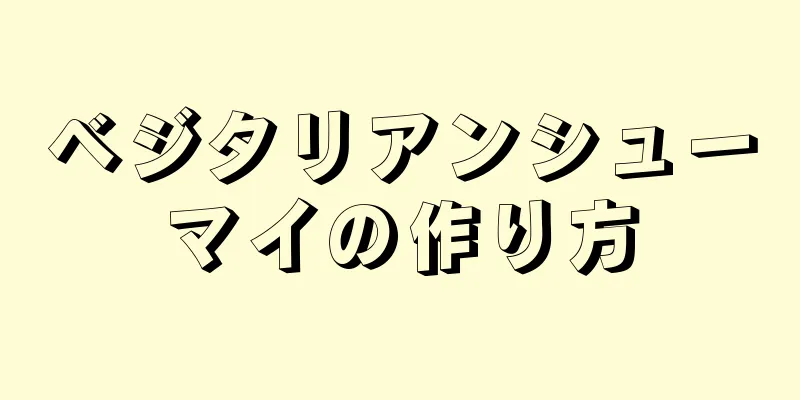 ベジタリアンシューマイの作り方