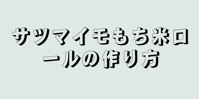 サツマイモもち米ロールの作り方