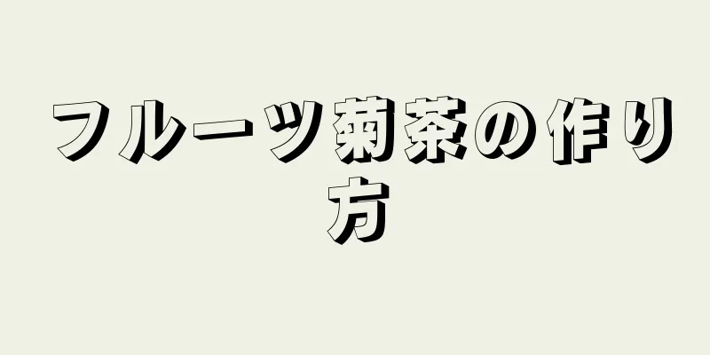 フルーツ菊茶の作り方