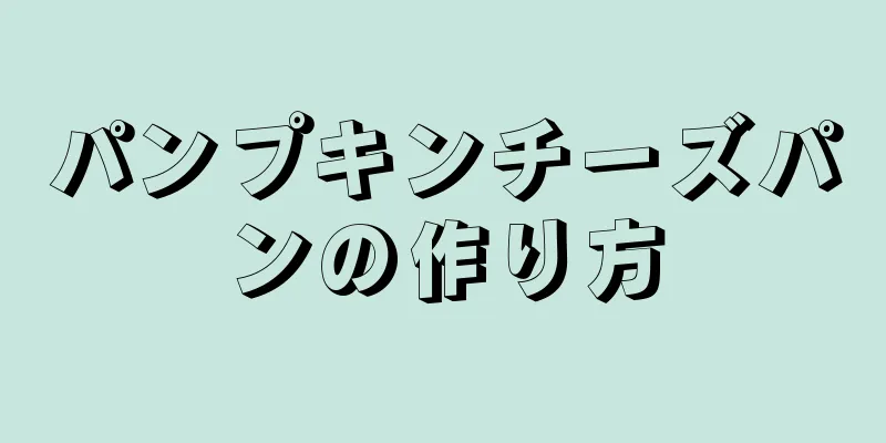 パンプキンチーズパンの作り方