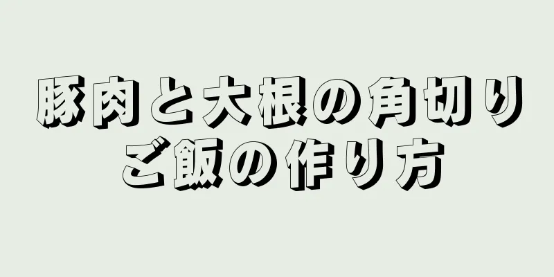 豚肉と大根の角切りご飯の作り方