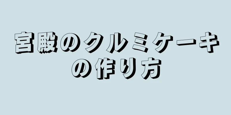 宮殿のクルミケーキの作り方