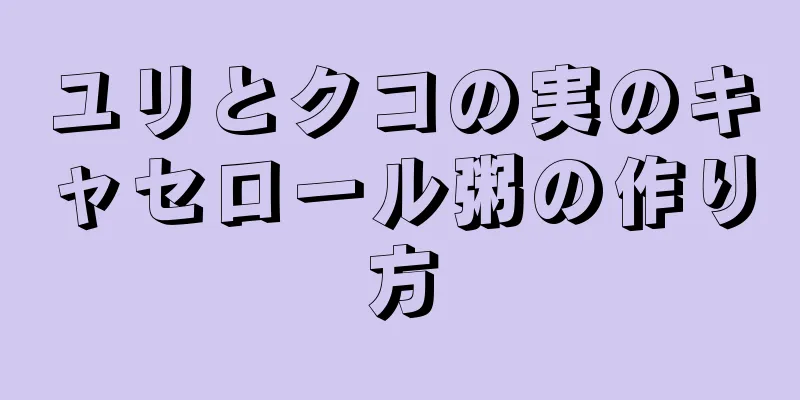 ユリとクコの実のキャセロール粥の作り方