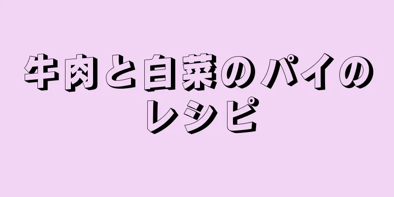 牛肉と白菜のパイのレシピ