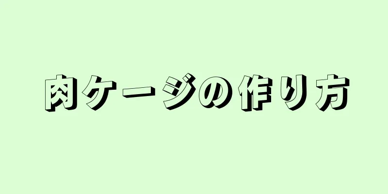 肉ケージの作り方