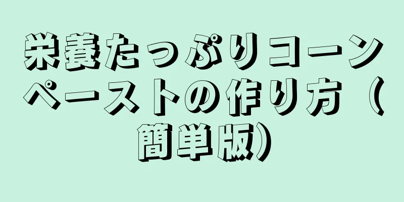 栄養たっぷりコーンペーストの作り方（簡単版）