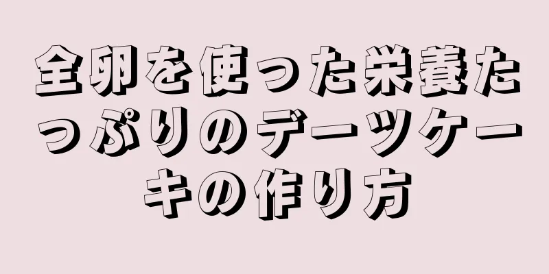 全卵を使った栄養たっぷりのデーツケーキの作り方