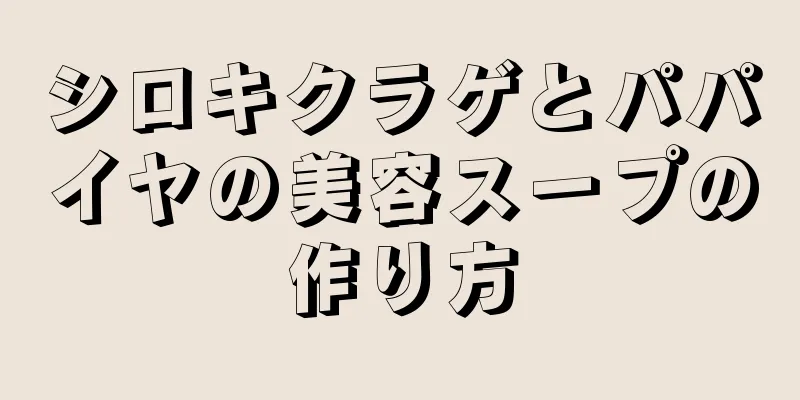 シロキクラゲとパパイヤの美容スープの作り方