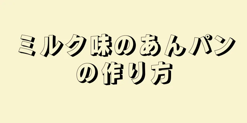 ミルク味のあんパンの作り方