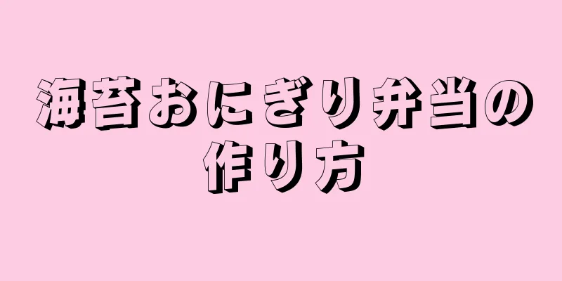 海苔おにぎり弁当の作り方