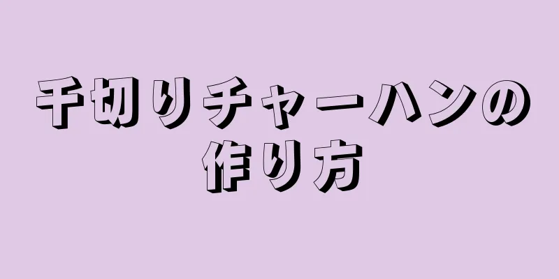 千切りチャーハンの作り方