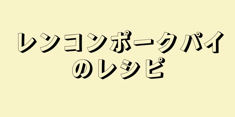 レンコンポークパイのレシピ