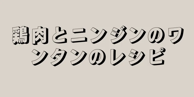 鶏肉とニンジンのワンタンのレシピ