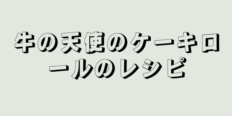 牛の天使のケーキロールのレシピ