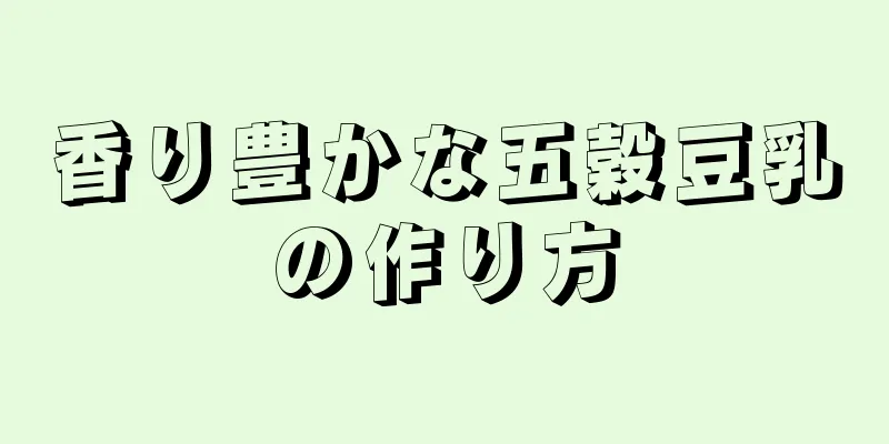 香り豊かな五穀豆乳の作り方