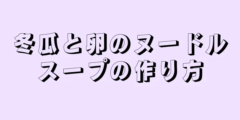 冬瓜と卵のヌードルスープの作り方