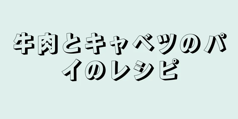 牛肉とキャベツのパイのレシピ