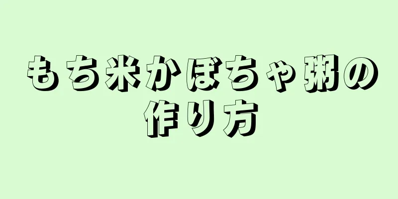 もち米かぼちゃ粥の作り方