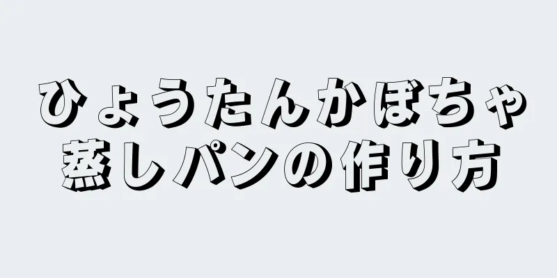 ひょうたんかぼちゃ蒸しパンの作り方