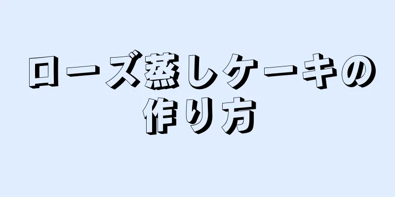 ローズ蒸しケーキの作り方