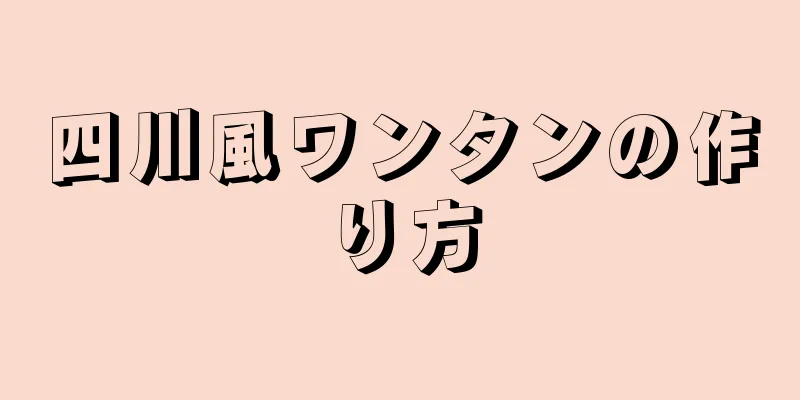 四川風ワンタンの作り方