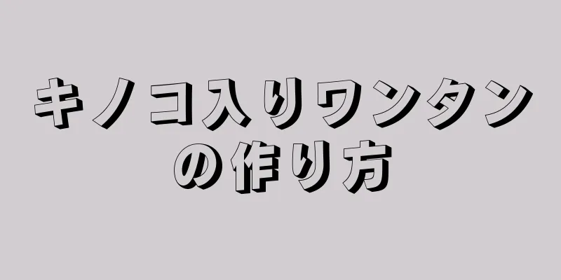 キノコ入りワンタンの作り方