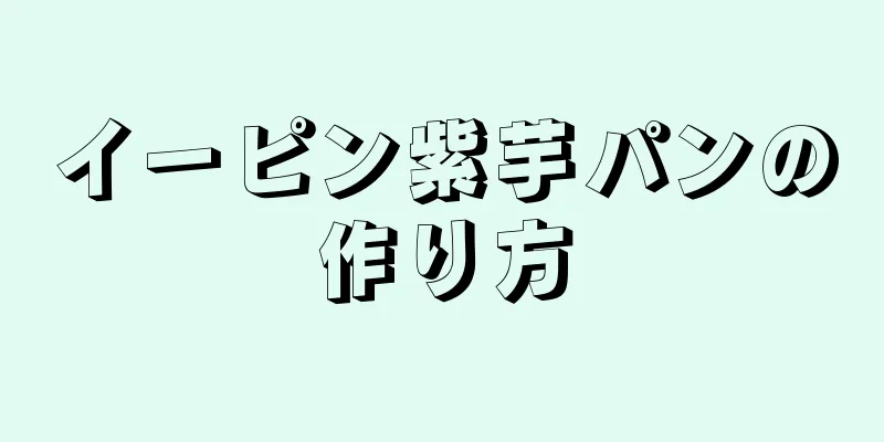 イーピン紫芋パンの作り方