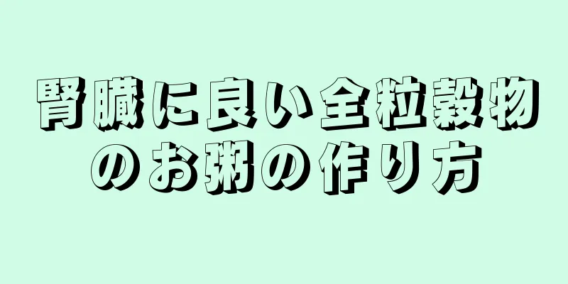 腎臓に良い全粒穀物のお粥の作り方