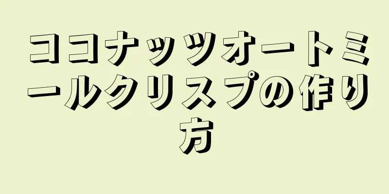 ココナッツオートミールクリスプの作り方