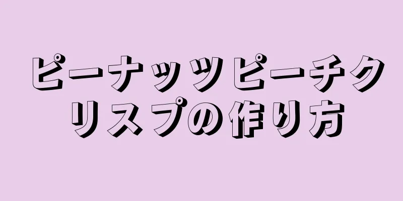 ピーナッツピーチクリスプの作り方