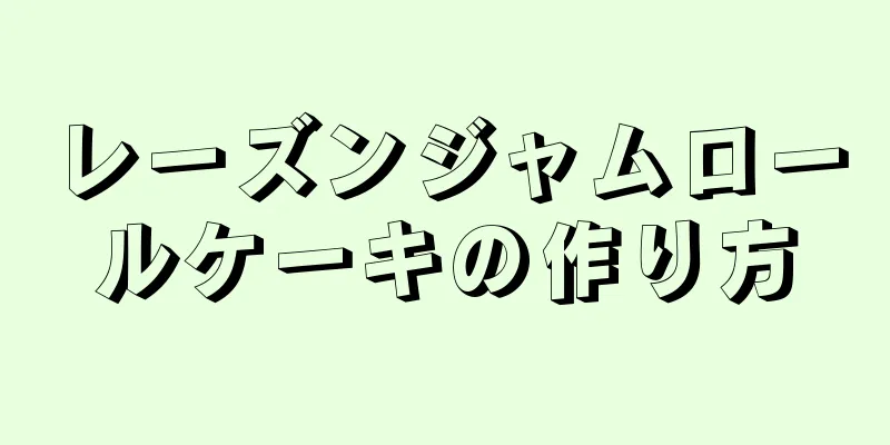 レーズンジャムロールケーキの作り方