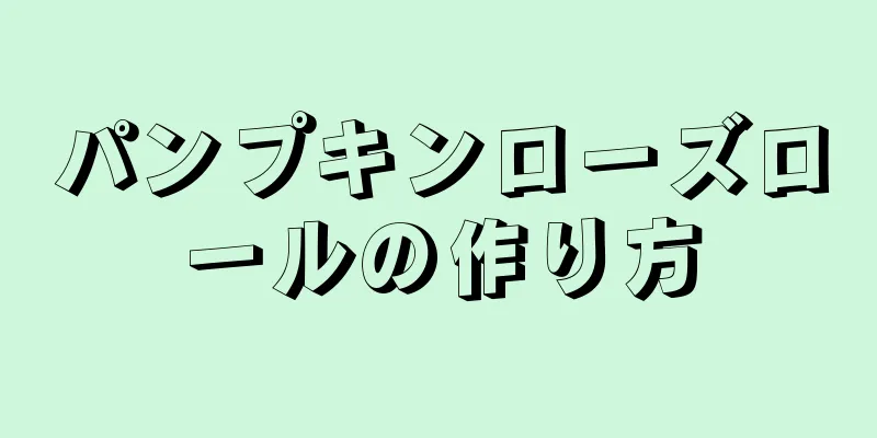 パンプキンローズロールの作り方