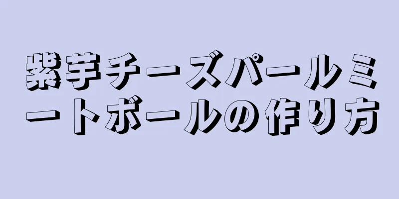 紫芋チーズパールミートボールの作り方