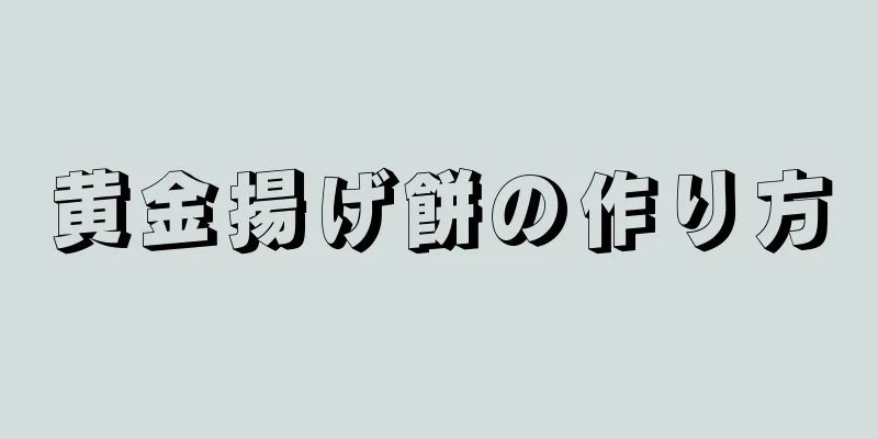 黄金揚げ餅の作り方