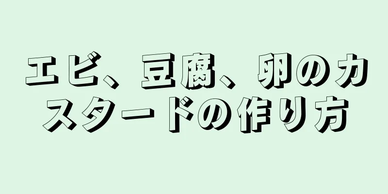 エビ、豆腐、卵のカスタードの作り方