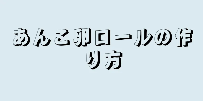 あんこ卵ロールの作り方