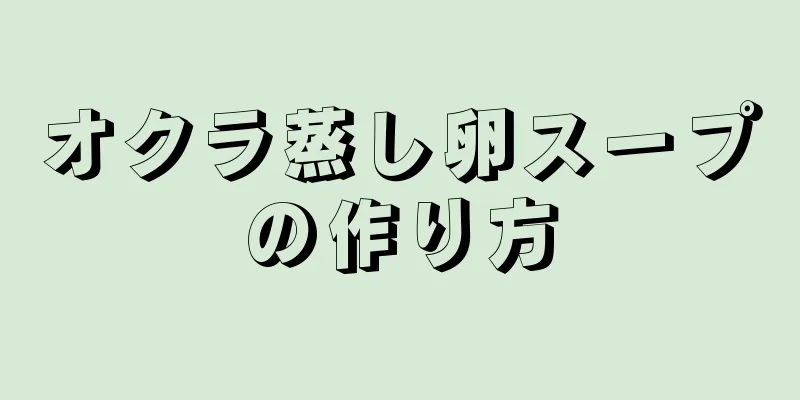 オクラ蒸し卵スープの作り方