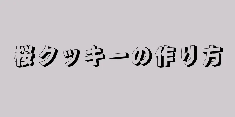 桜クッキーの作り方