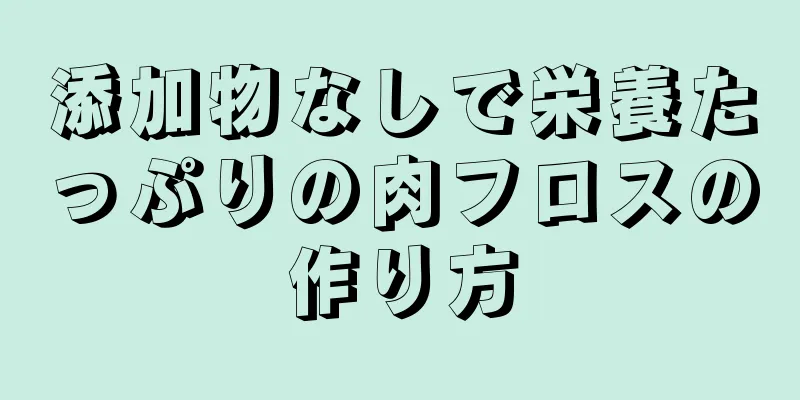 添加物なしで栄養たっぷりの肉フロスの作り方