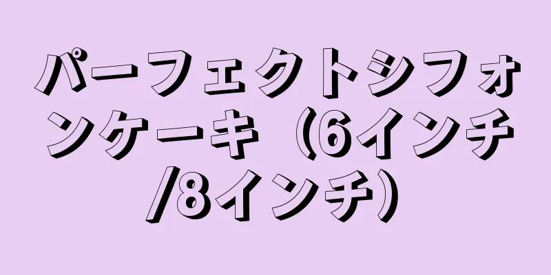 パーフェクトシフォンケーキ（6インチ/8インチ）