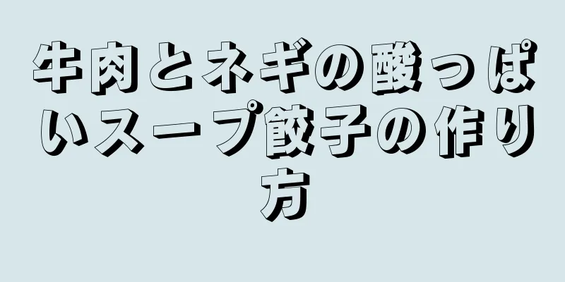 牛肉とネギの酸っぱいスープ餃子の作り方