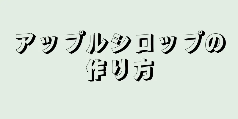 アップルシロップの作り方