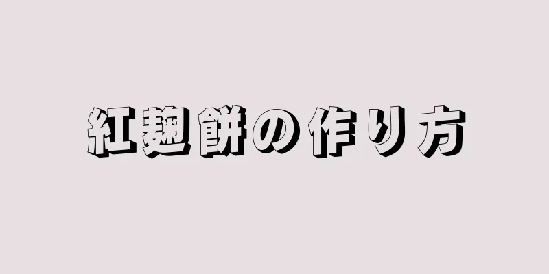 紅麹餅の作り方