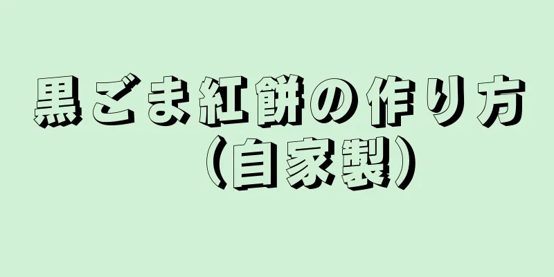 黒ごま紅餅の作り方（自家製）