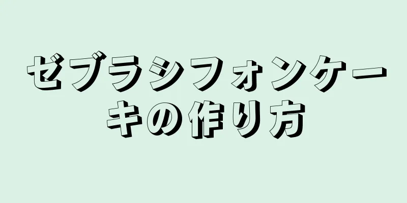 ゼブラシフォンケーキの作り方