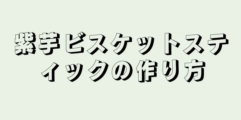 紫芋ビスケットスティックの作り方