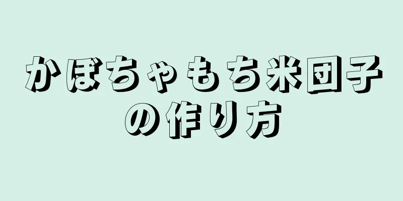 かぼちゃもち米団子の作り方