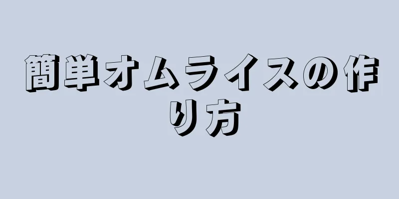 簡単オムライスの作り方